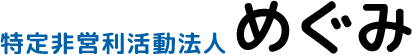川越市「南大塚駅」通所介護|特定非営利活動 めぐみ|デイサービス、ヘルパー、居宅介護支援