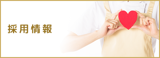 採用情報