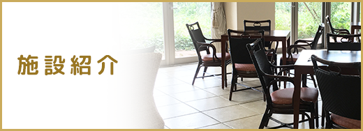 施設紹介